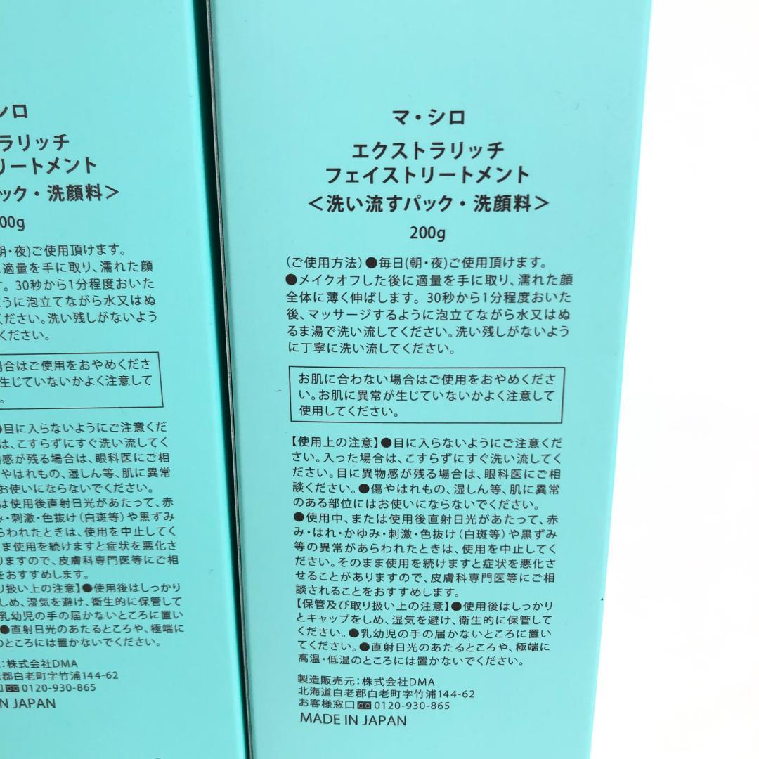 未使用◇9D1258/マ・シロ/エクストラリッチフェイストリートメント5本SET