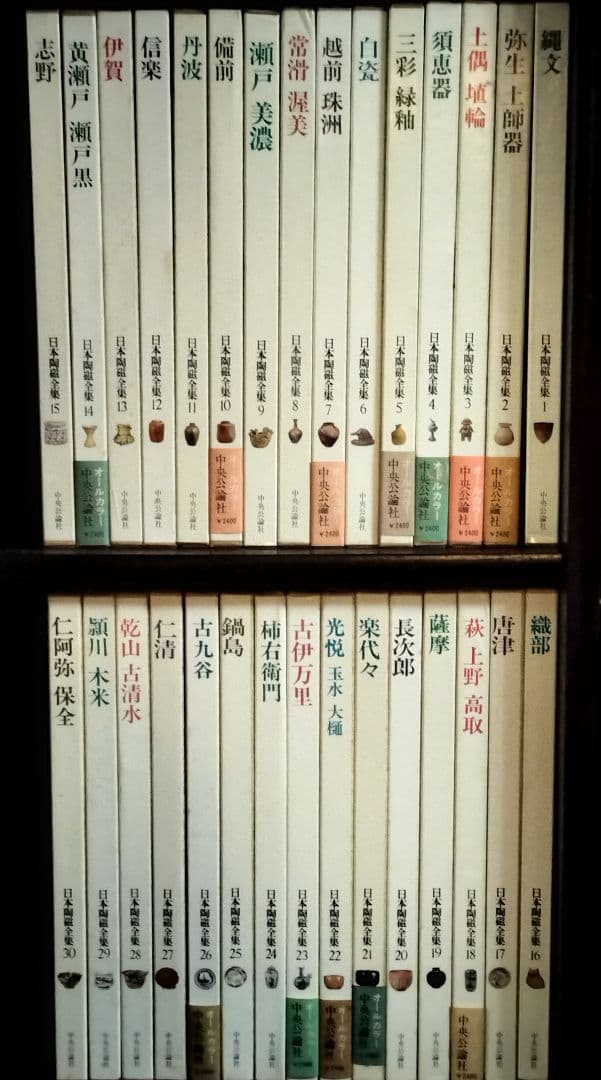 日本陶磁全集 全30巻 中央公論社 - メルカリ