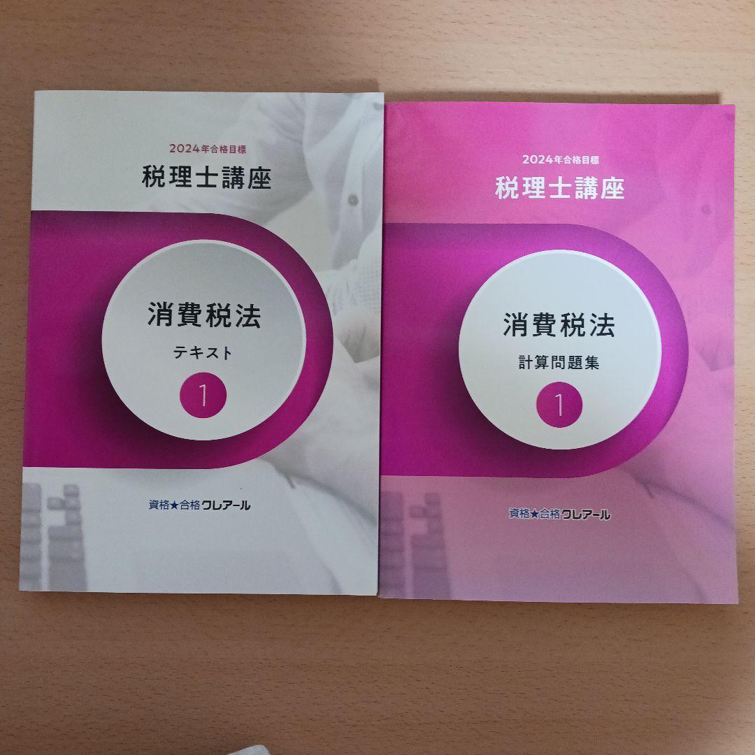 クレアール 税理士講座 2024年合格目標 消費税法 テキスト1 計算問題集