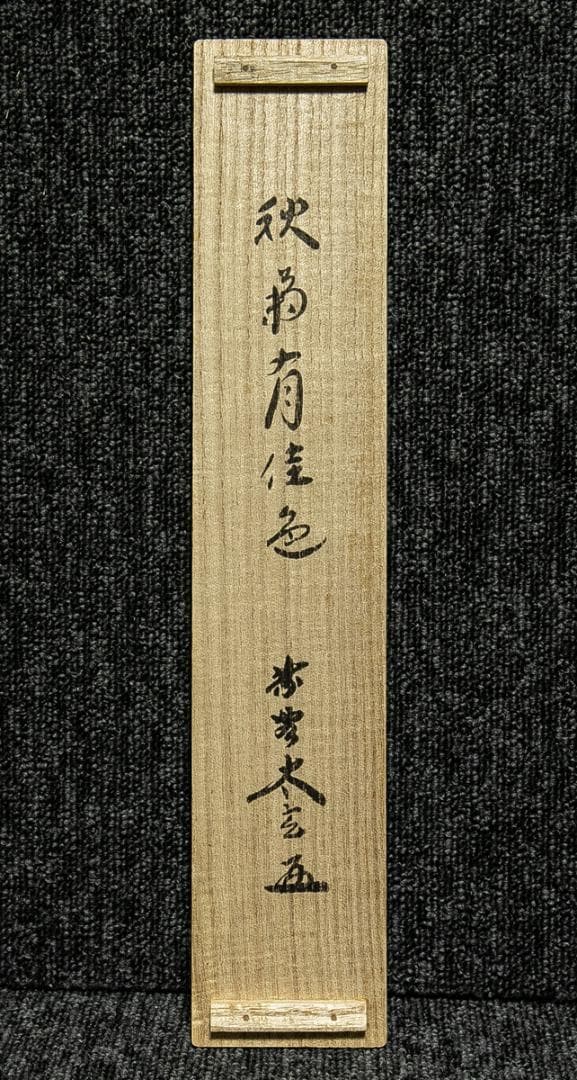 掛軸-1738 大徳寺 小林太玄 「秋菊有佳色」 共箱 - メルカリ 掛軸-