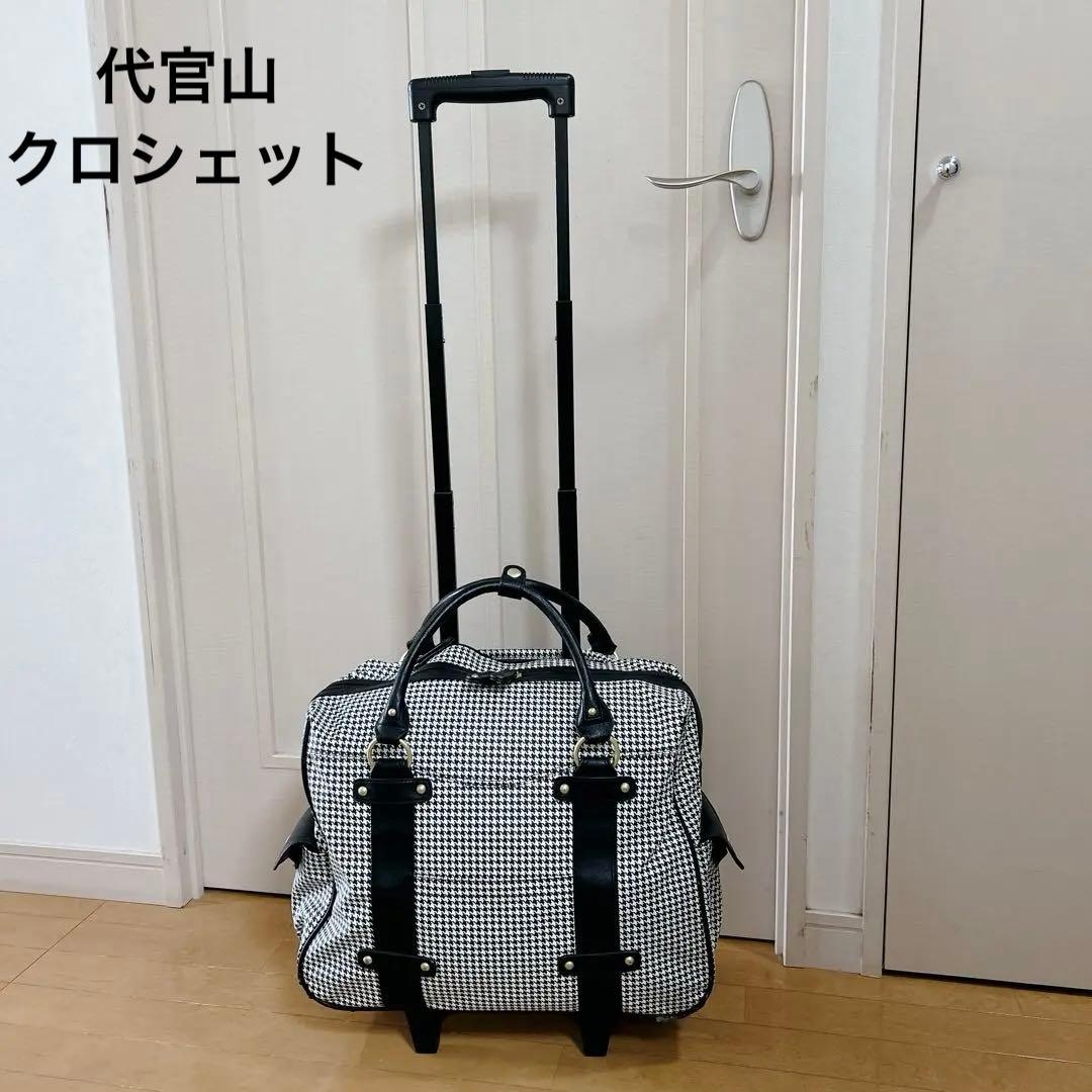 キャリーケース 千鳥格子 スーツケース ボストン 代官山クロシェット