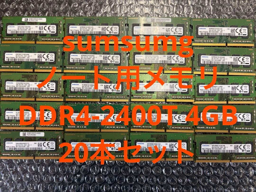 samsung ノート用メモリ DDR4-2400T 4GB 20本セット