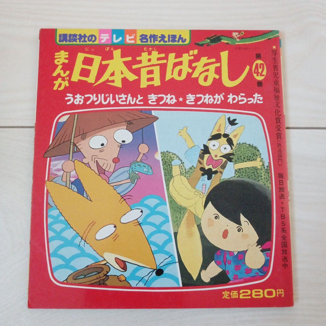 テレビ名作えほん まんが 日本昔ばなし 第42巻 - メルカリ