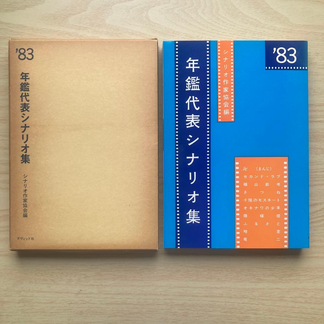 期間限定 最終値下げ 新品未読 年鑑代表シナリオ集'83 - メルカリ