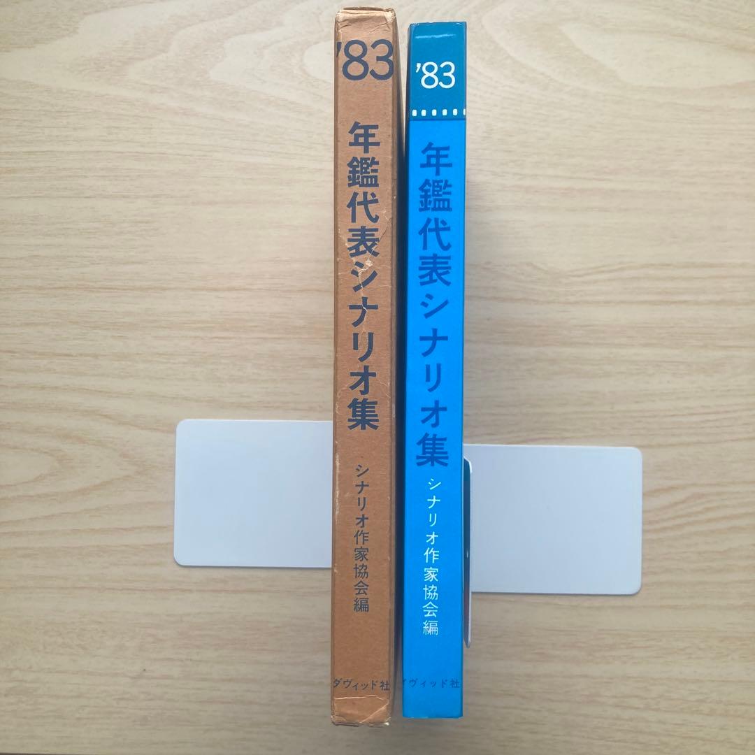 期間限定 最終値下げ 新品未読 年鑑代表シナリオ集'83 - メルカリ