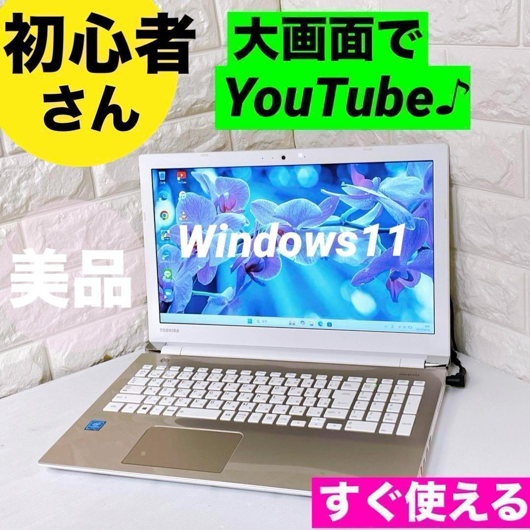 Windows11 東芝 ノートパソコン YouTubeに最適 ノートPC