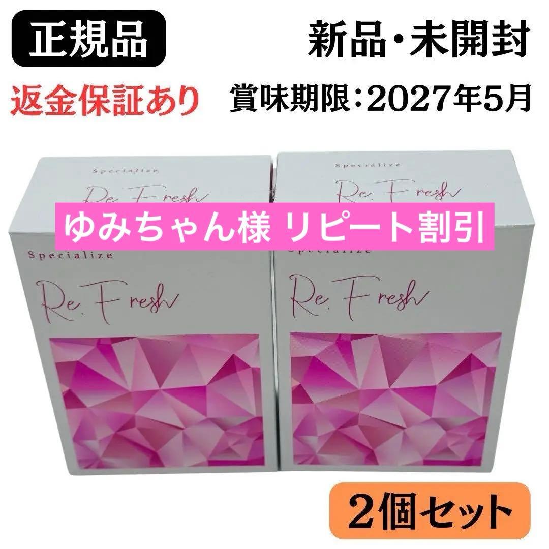 Re.Fresh リフレッシュ 2g×30本 サプリ 【正規品】2個 新品未開封