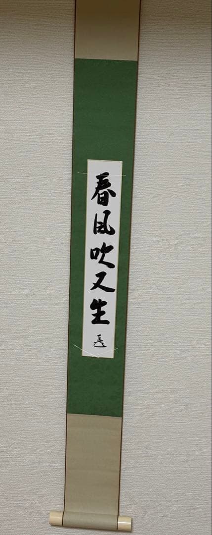 表千家 千宗左 而妙斎 家元 短冊 短冊掛 春風吹又生