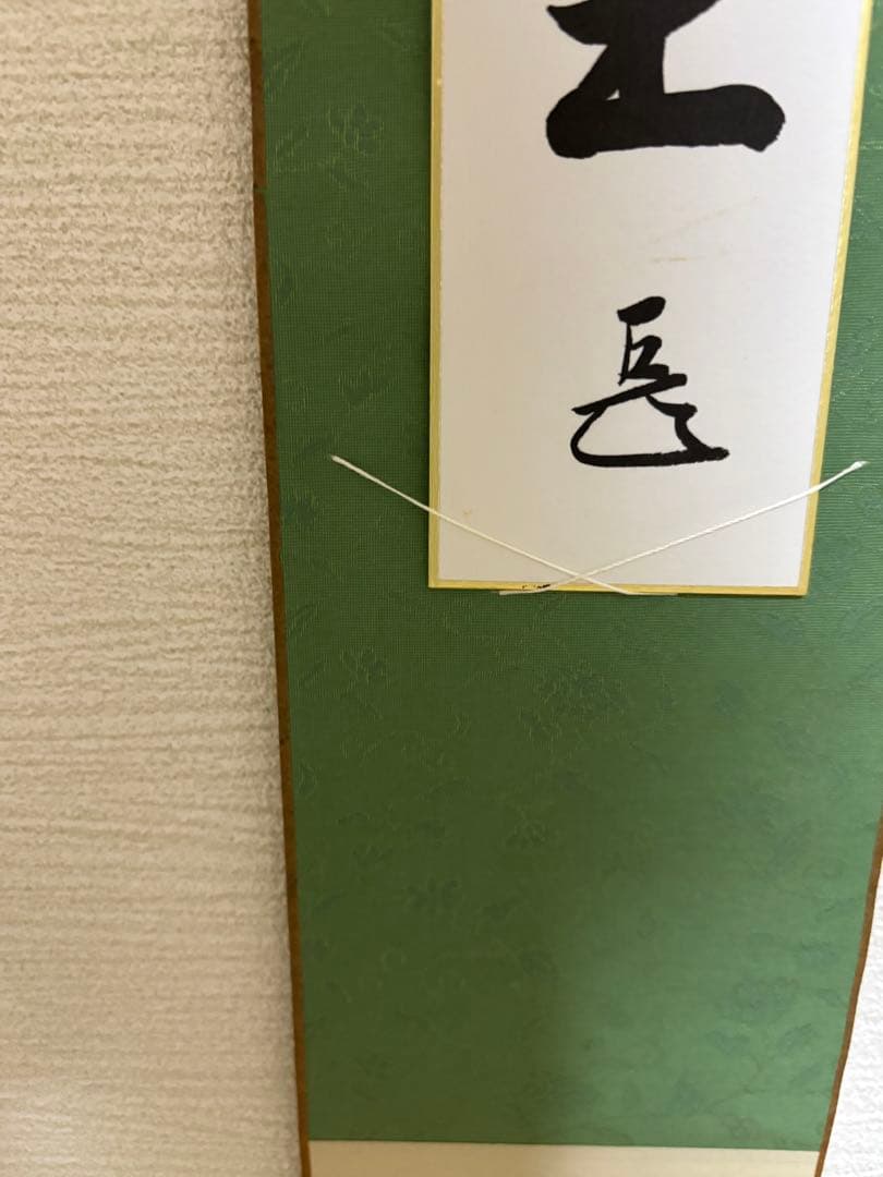 表千家 千宗左 而妙斎 家元 短冊 短冊掛 春風吹又生