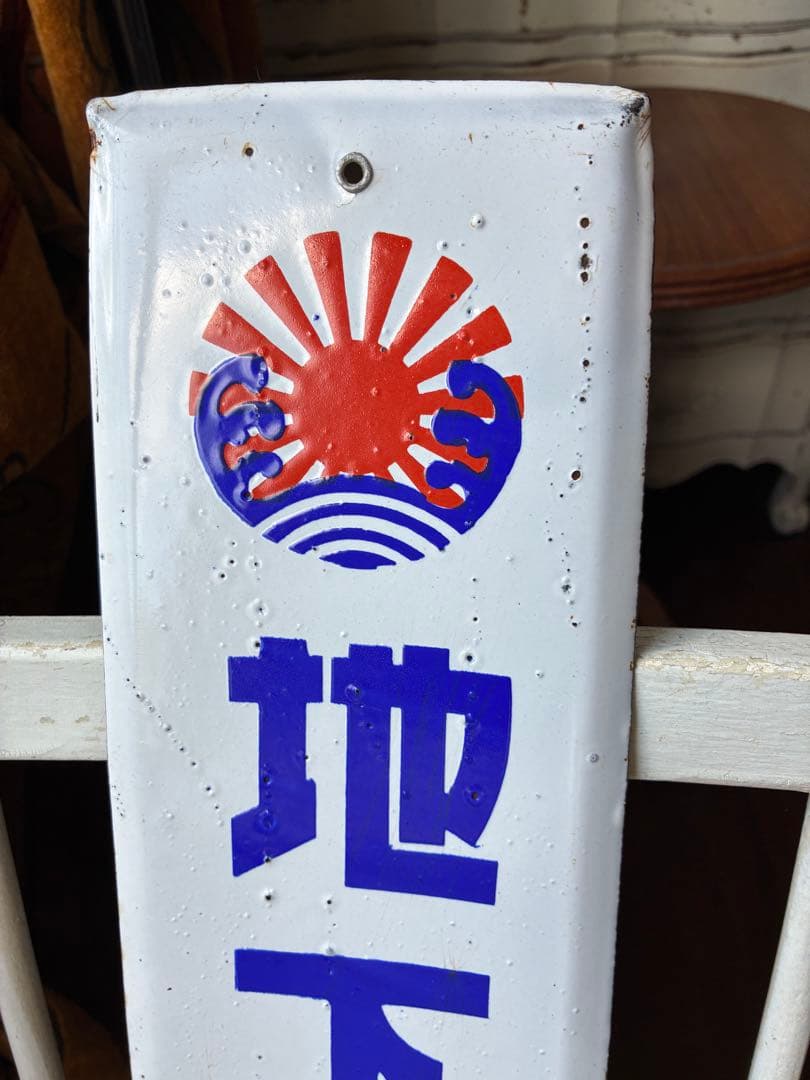 アンティーク　ホーロー　サイン　プレート　看板　　地下はアサヒ　昭和　骨董　美品