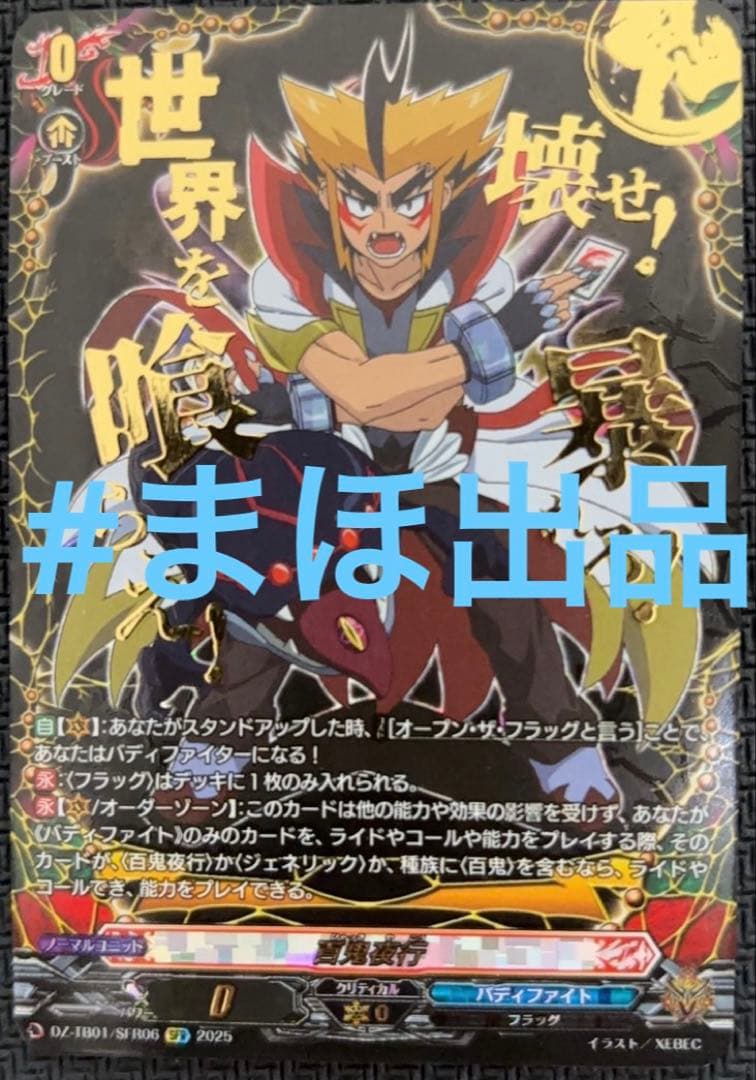 ヴァンガード　百鬼夜行　SFR 状態A-〕百鬼夜行(イカヅチ)【SFR】{DZ-TB01/SFR06}《バディファイト