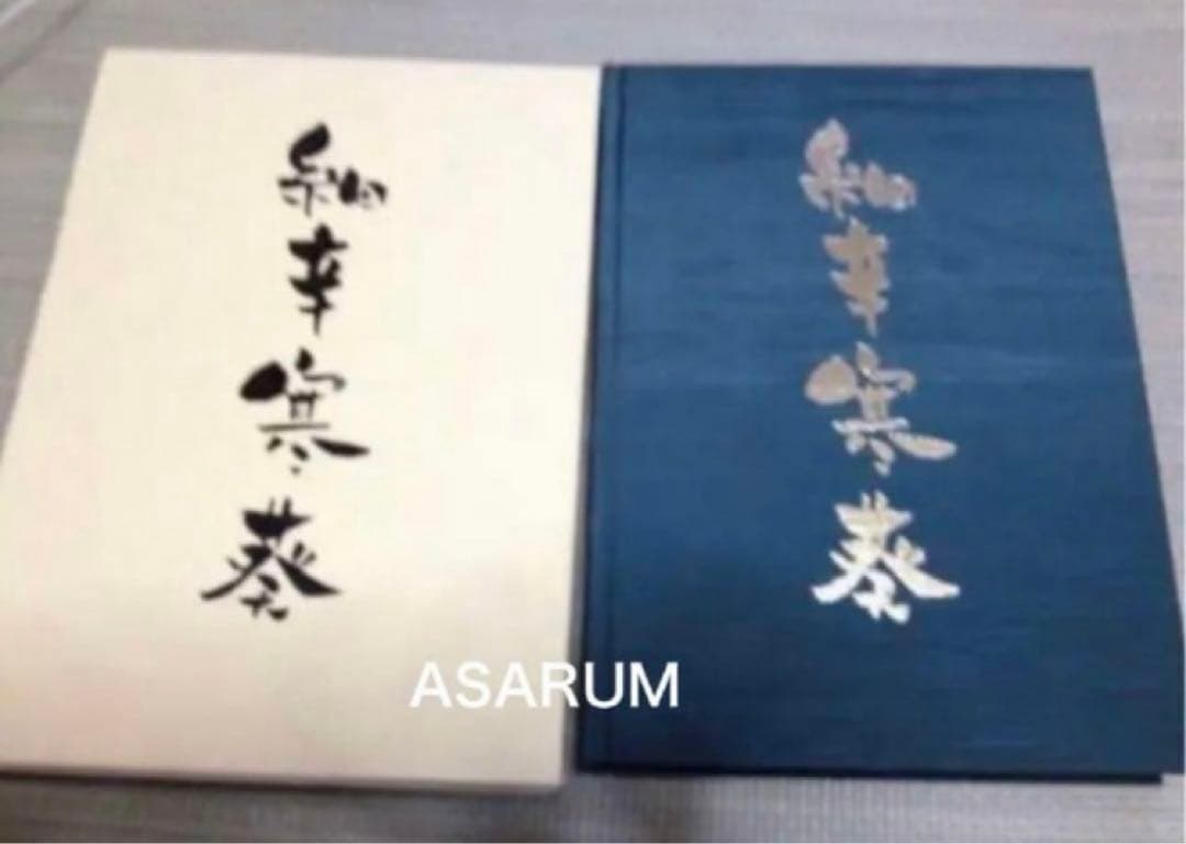 図鑑　細辛寒葵　銘鑑　細辛　寒葵　カンアオイ　山野草　参考書　古典園芸　斑入植物