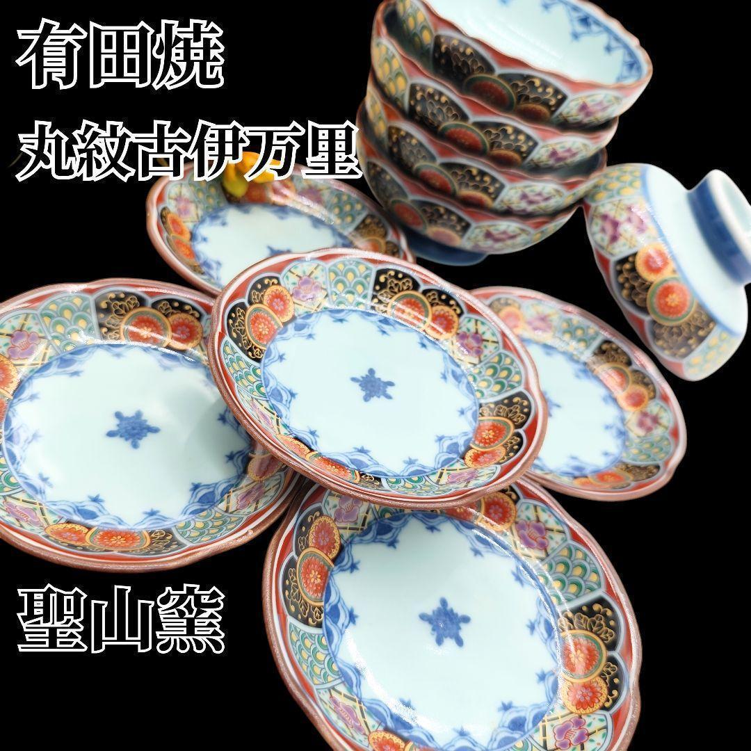 有田焼 聖山窯 丸紋 古伊万里 聖山窯 高台小鉢 小皿 10客 金彩 赤絵