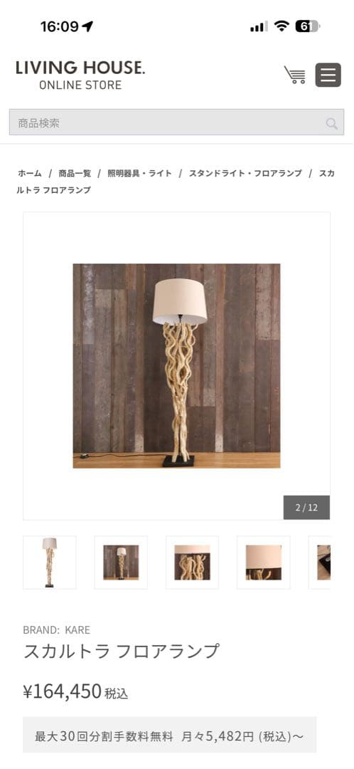 スカルトラ フロアランプ