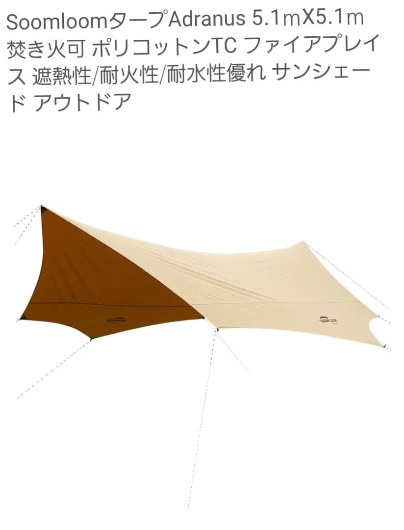 Soomloom Adranus 5.1m x 5.1m タープ