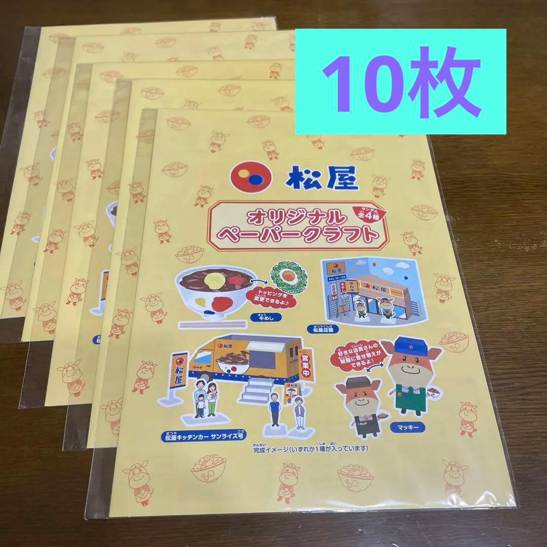 松屋 オリジナルペーパークラフト 10枚 未開封品 まとめ売り - メルカリ