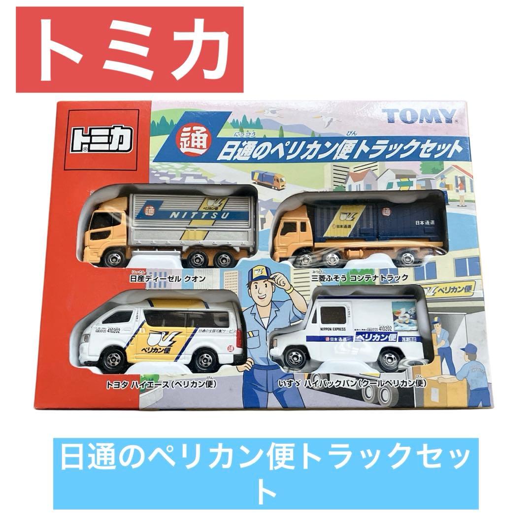 トミカ 日通のペリカン便トラックセット TOMY - メルカリ