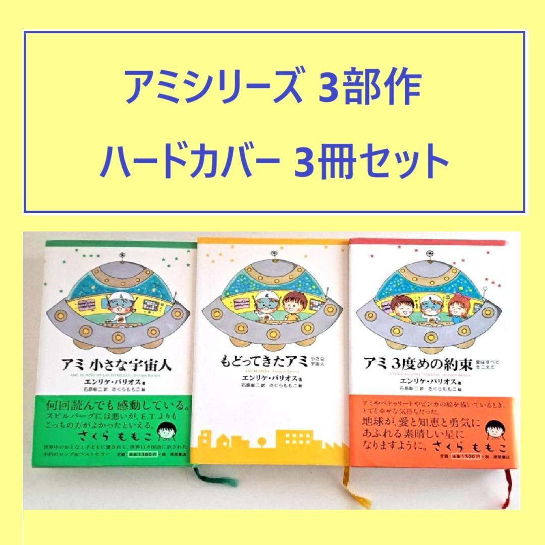 アミ小さな宇宙人3冊セット 希少ハードカバー】 アミ 小さな宇宙人