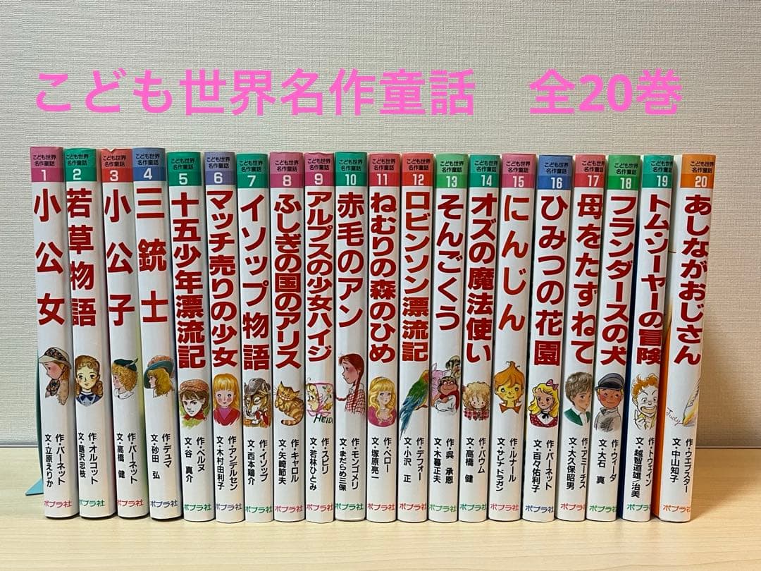 こども世界名作童話1〜20(ポプラ社) - メルカリ