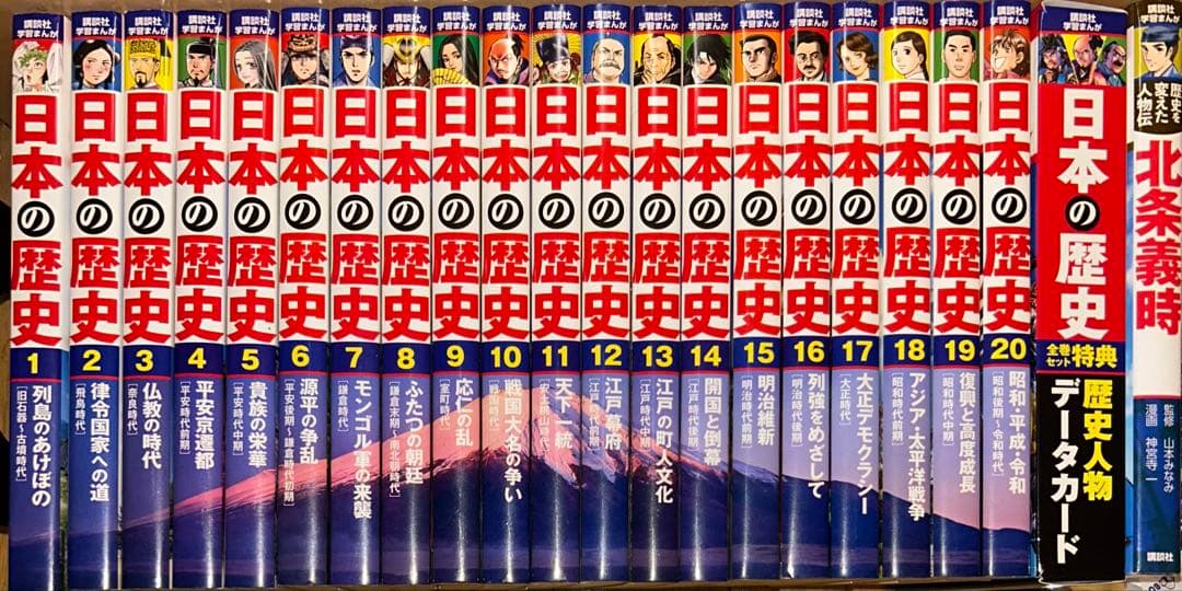 講談社 学習まんが 日本の歴史シリーズ 特典・人物伝付き22冊セット