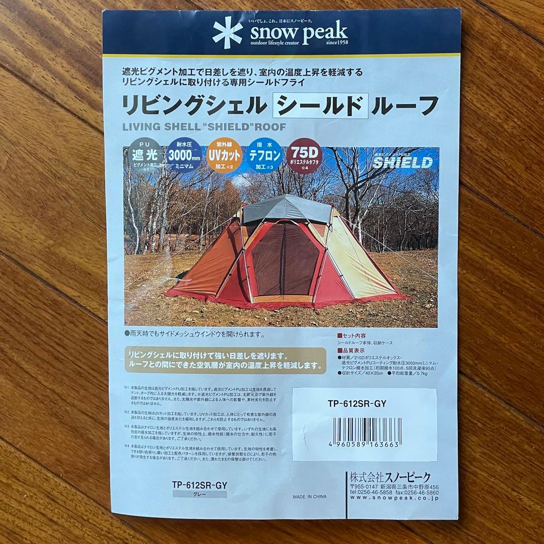 【美品/未使用品】スノーピーク リビングシェル シールドルーフ