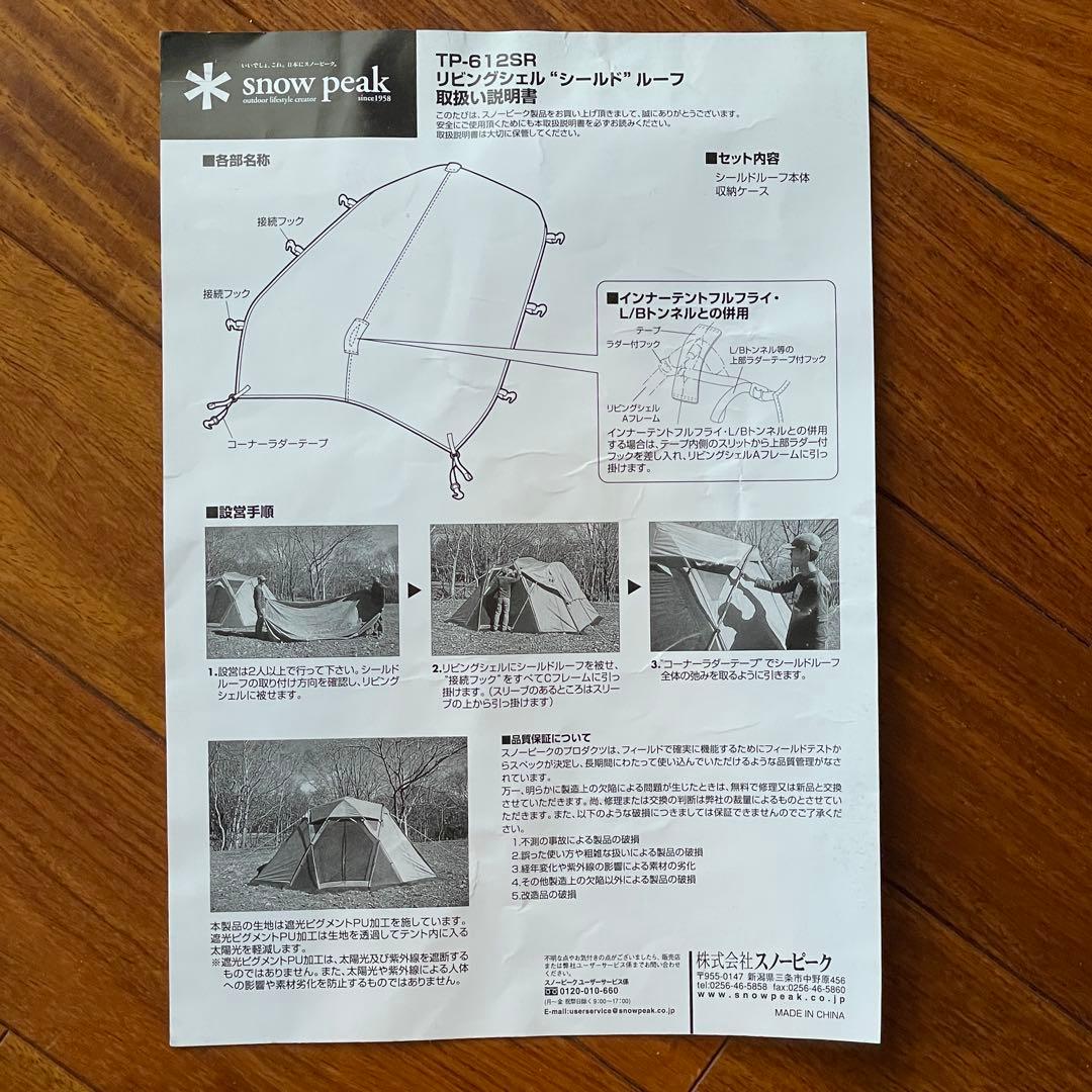 【美品/未使用品】スノーピーク リビングシェル シールドルーフ