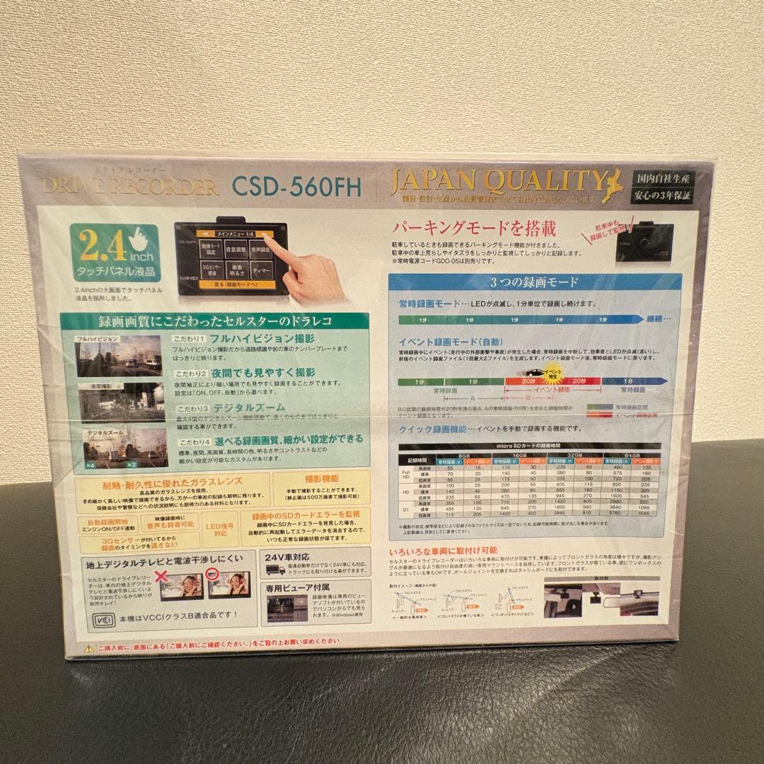 [新品・未開封]セルスター ドライブレコーダー CSD-560FH フルHD