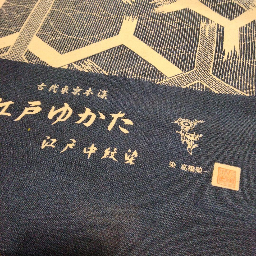 反物 浴衣 江戸ゆかた 江戸中紋染 古代東京本染 高橋榮一 - メルカリ