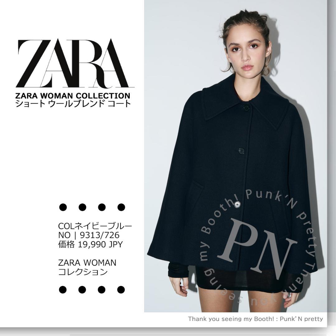 〇新品 ウール混紡率75％ ZARA ZW ショート ウールブレンド コート M