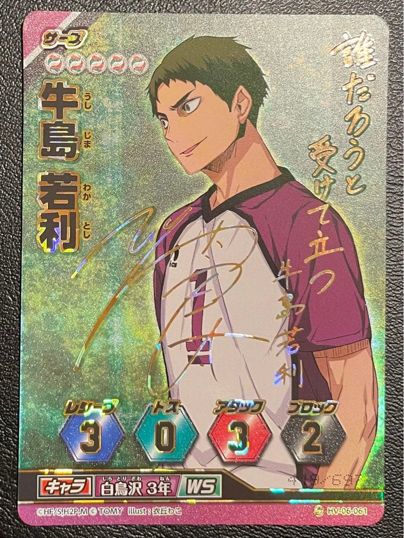 ハイキュー バボカ 牛島若利 サイン サインカード 白鳥沢学園高校