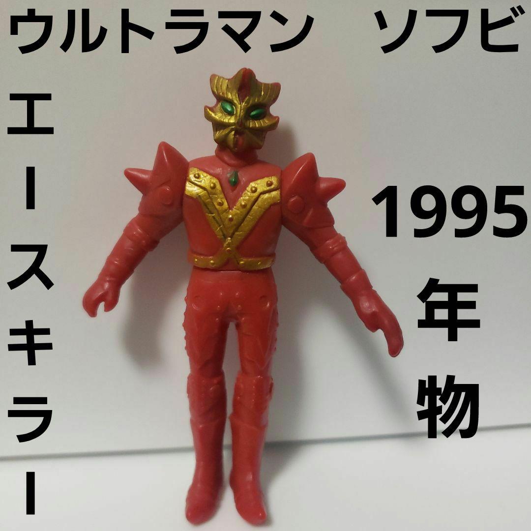 エースキラー ウルトラマン ソフビ フィギュア レトロ レア 昔 当時物