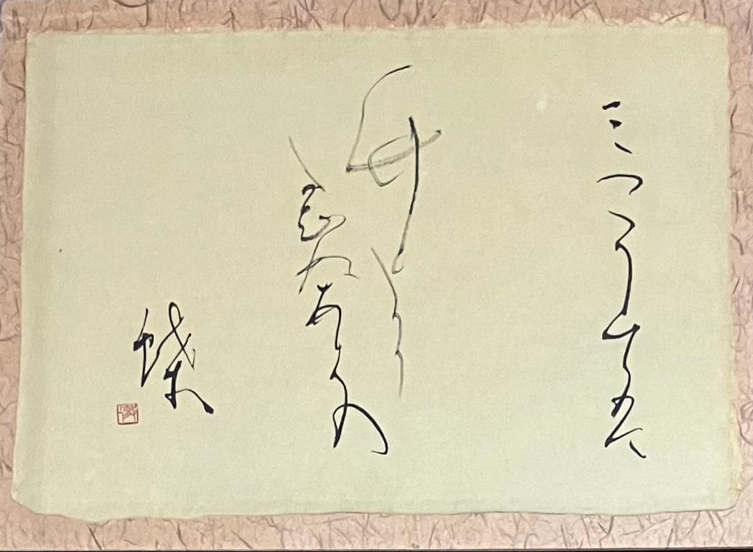 正筆会 副理事長 田中徹夫 師: 黒田賢一　内閣総理大臣賞受賞
