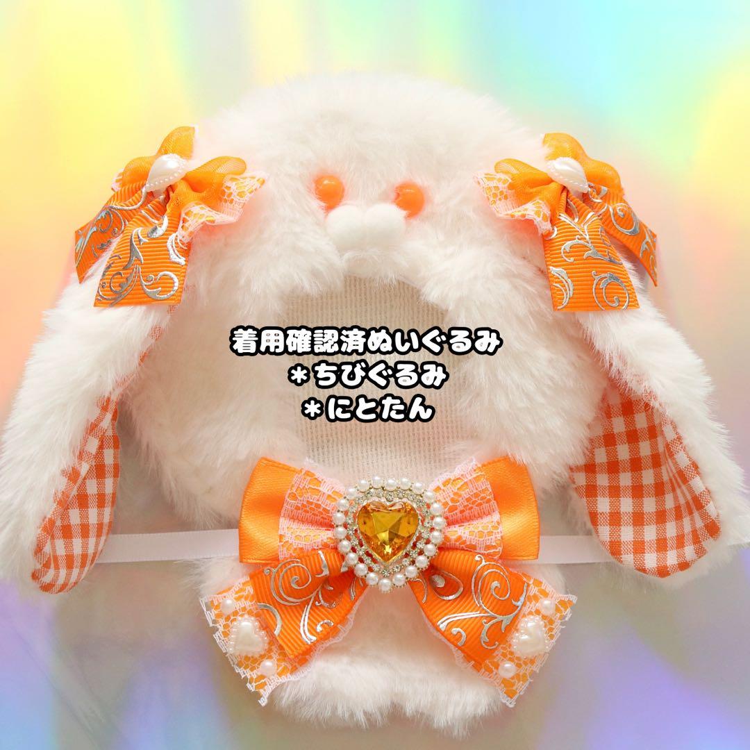 n93 ぬい服 約12cm用 ちびぐるみ オレンジ うさぎ たれ耳 チェック柄