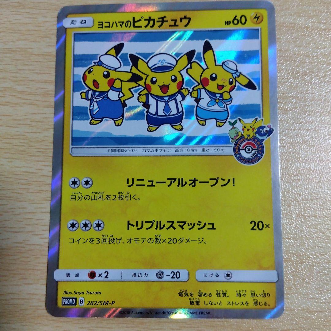 ヨコハマのピカチュウ：スペシャルBOX ポケモンセンターヨコハマ PROMO