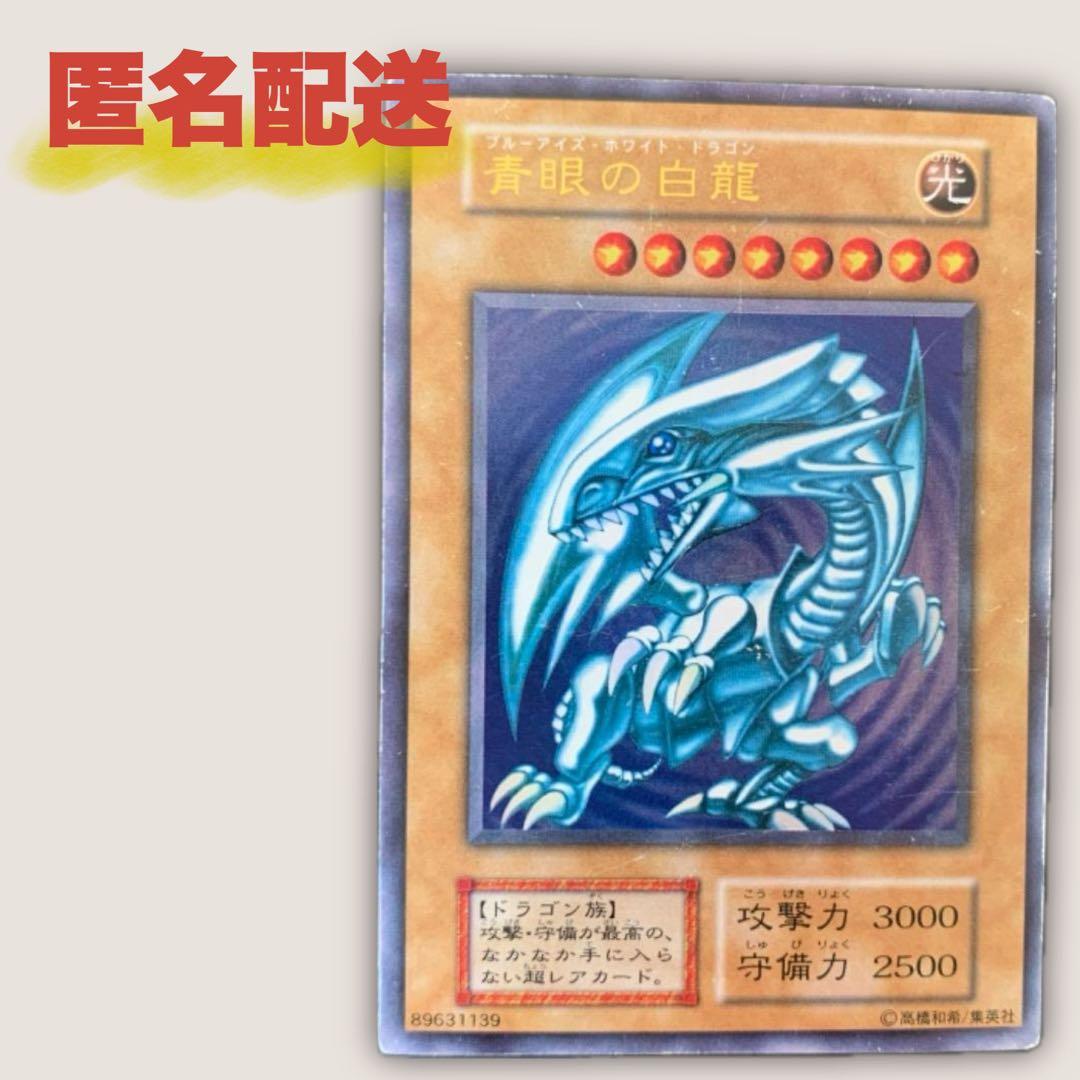 遊戯王カード 青眼の白龍 初期 ブルーアイズ・ホワイトドラゴン