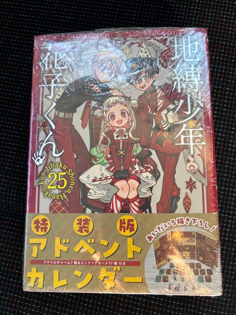 地縛少年 花子くん 25巻 アドベントカレンダー アクリルチャーム 特装