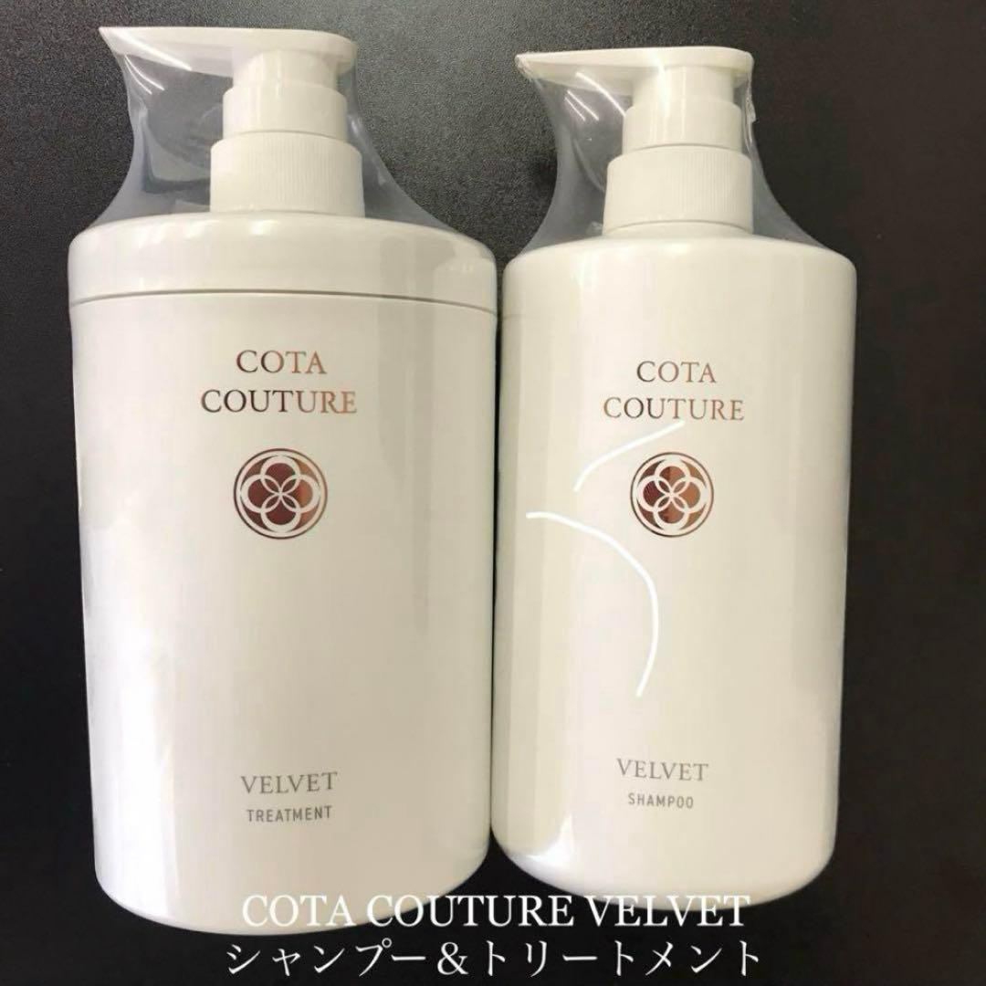 COTA COUTURE コタクチュール ベルベット シャンプー トリートメント