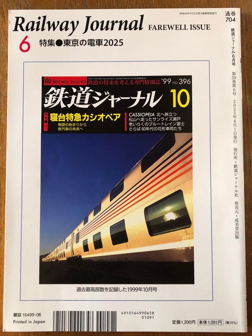 鉄道ジャーナル 2025年6月号最終