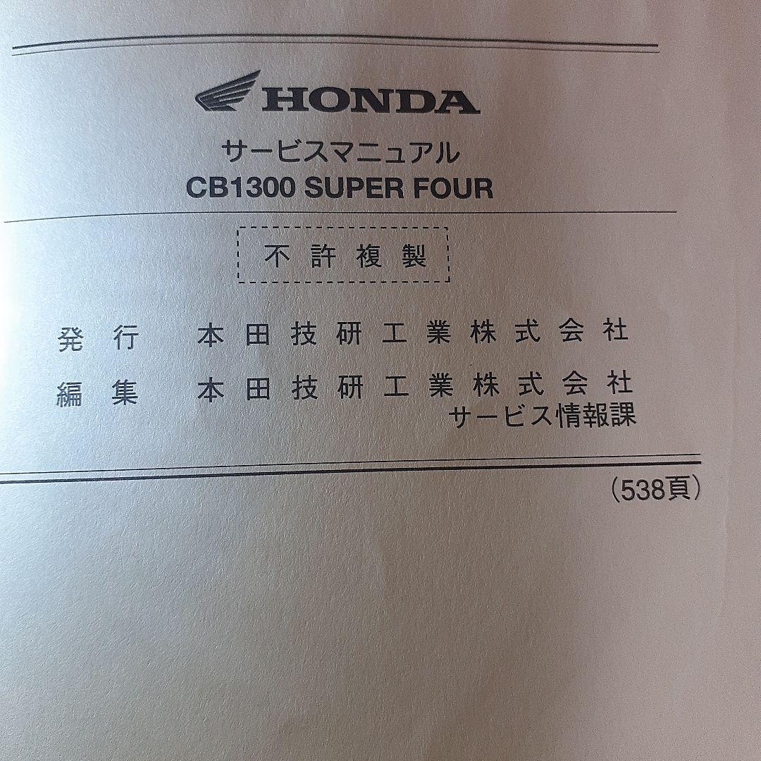 HONDA CB1300SUPERFOUR【BC-SC54】サービスマニュアル