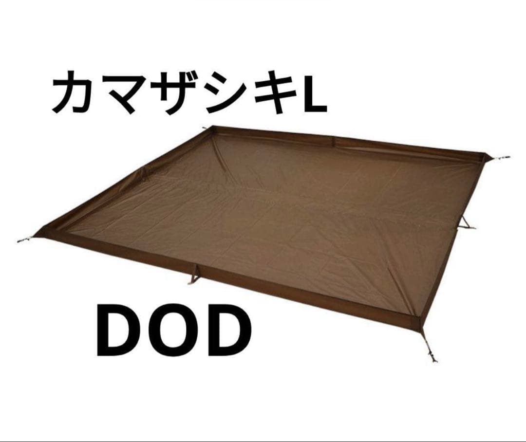 完売品 新品未開封 DOD カマザシキL お座敷スタイル - メルカリ