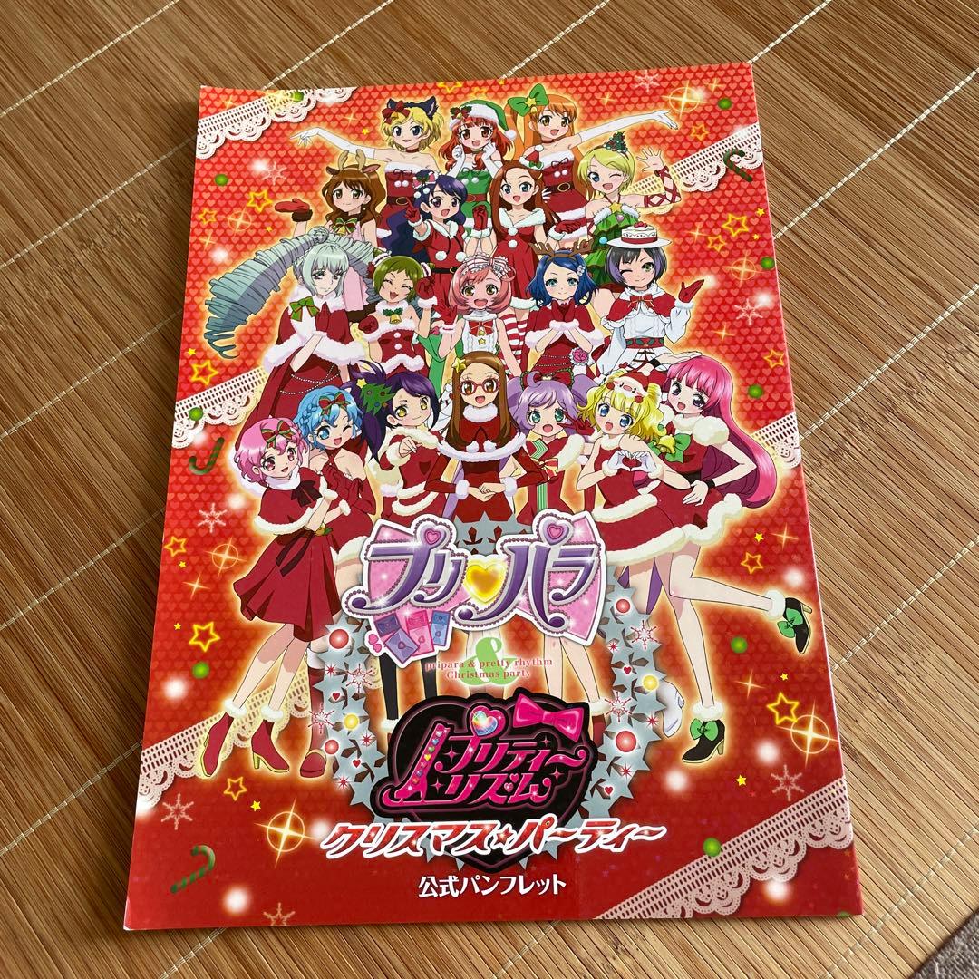 プリパラ＆プリティーリズム クリスマス☆パーティー パンフレット