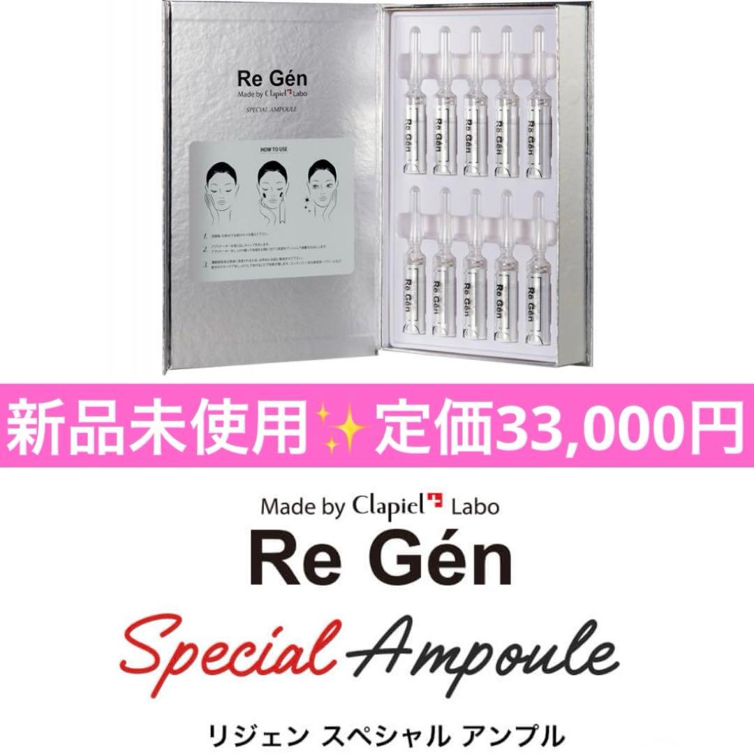 新品未開封】Re Gen リジェン スペシャル AP 美容液 4ml×10個 - メルカリ