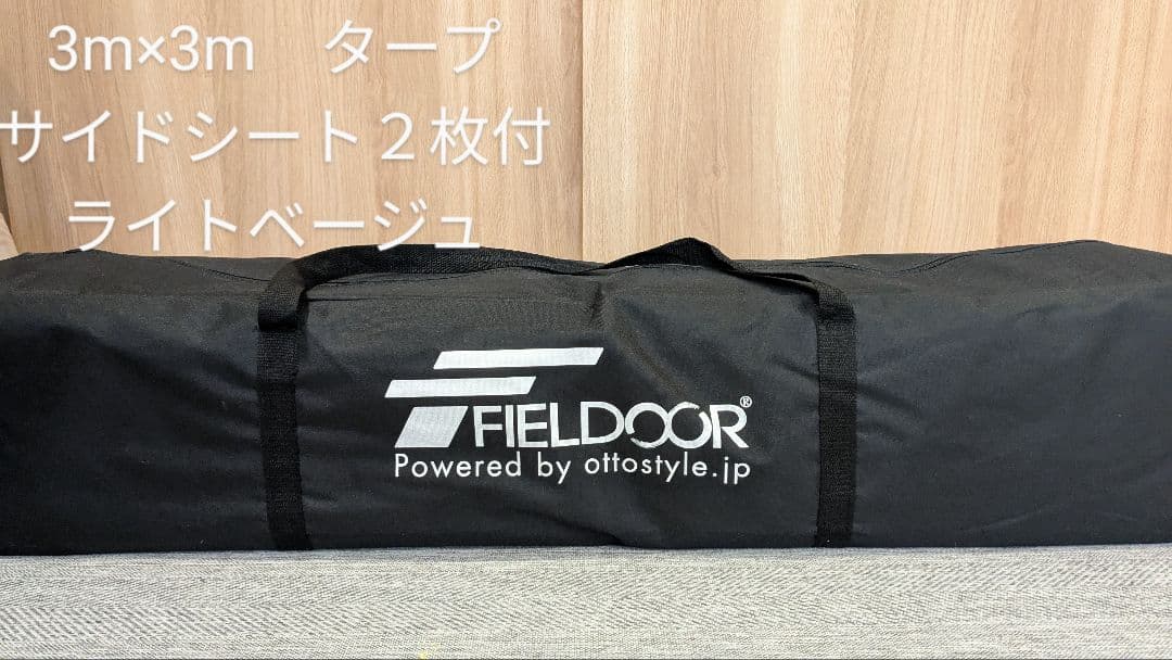 FIELDDOOR タープ 3.0m x 3.0m　サイドシート２枚付き