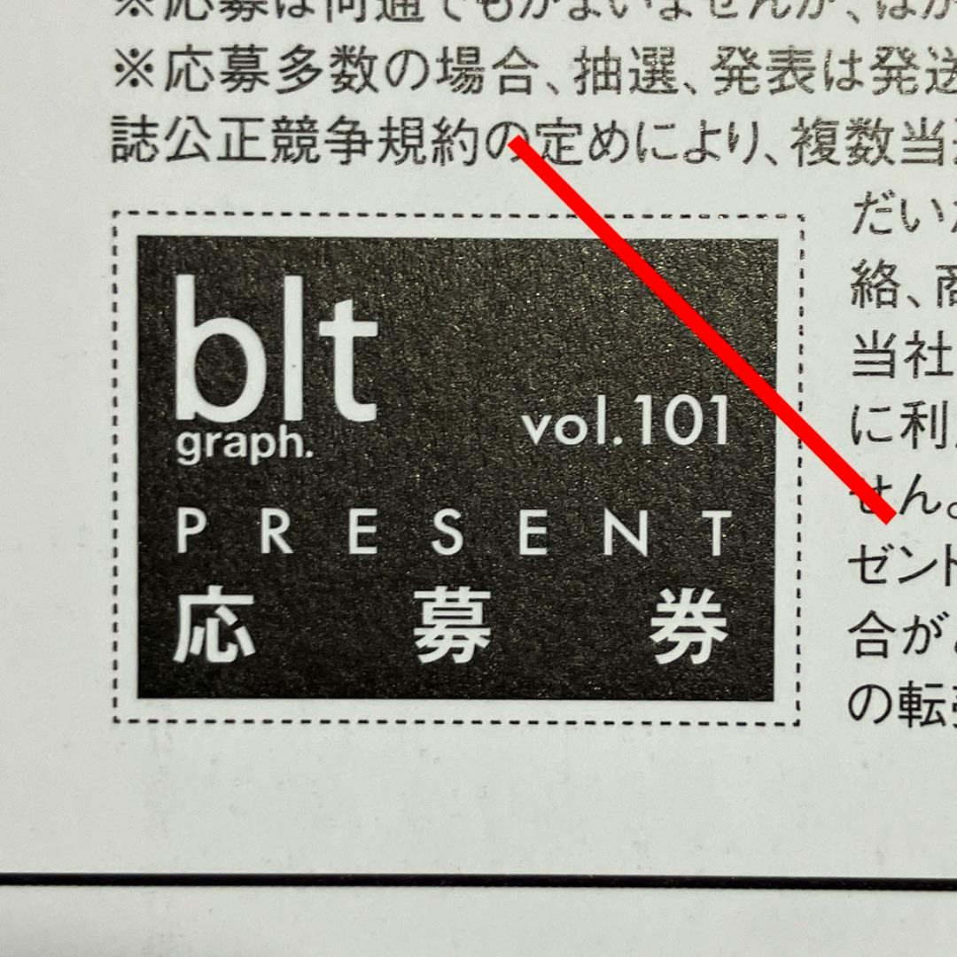 blt graph. vol.101 プレゼント(直筆サイン入りチェキ)応募券 - メルカリ