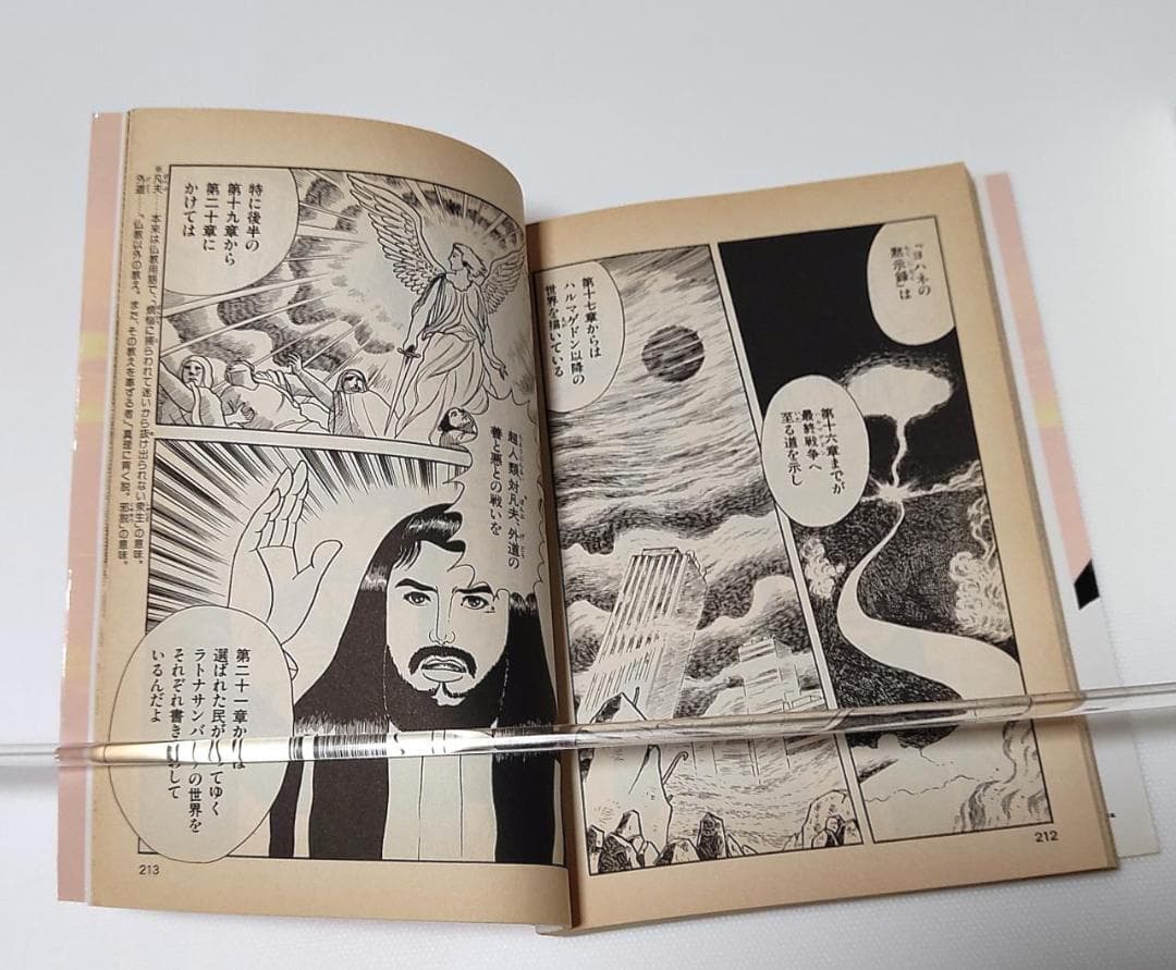 希少 良品 滅亡の日「黙示録大預言」の秘密のベールを剥ぐ オウムコミックス 初版