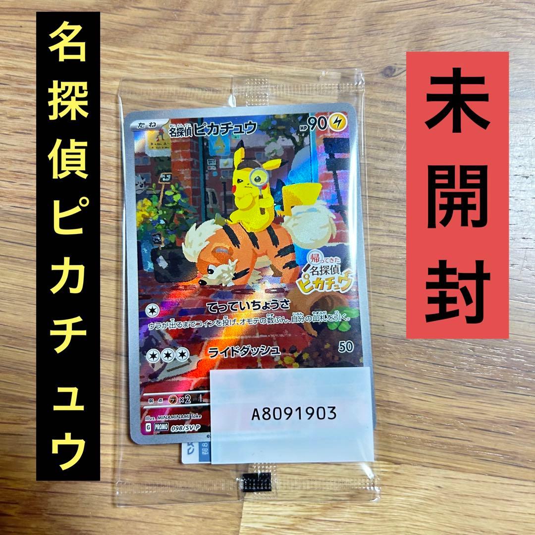 名探偵ピカチュウ】プロモ 未開封✨ - メルカリ