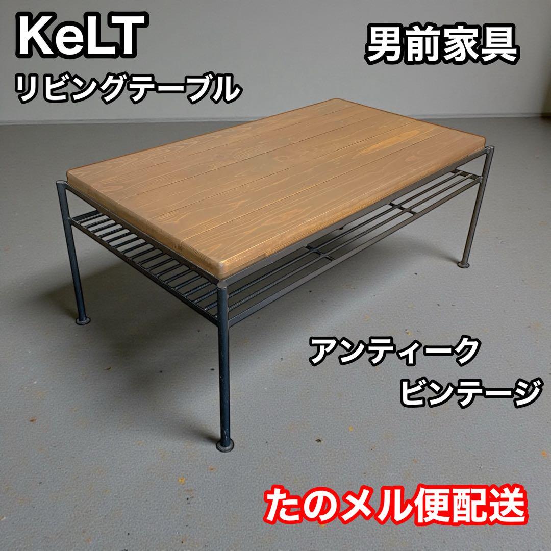 KeLTリビングテーブル 80cm ローテーブル 男前 アンティーク