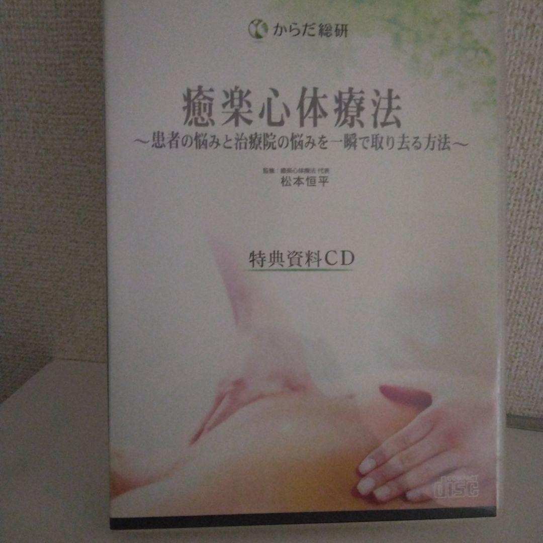 癒楽心体療法 DVD 本篇DISC4枚特典CD1枚