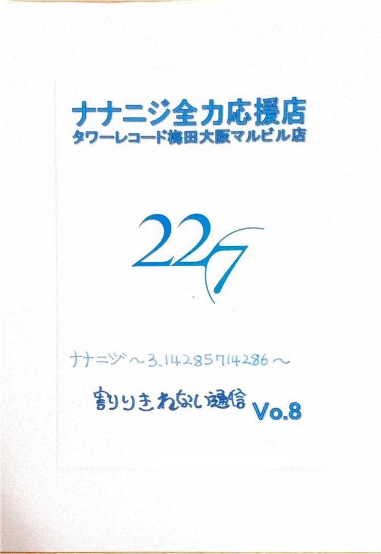 ナナニジ全力応援店 タワーレコード梅田大阪マルビル店 割りきれない