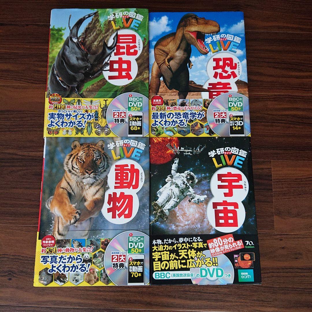 学研の図鑑LIVE 16冊セット DVDなし - メルカリ